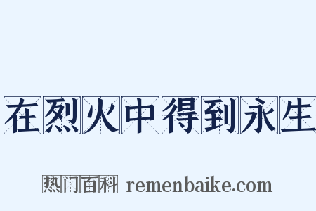 在烈火中得到永生是什么意思的图片